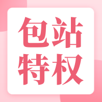 包站开通详情